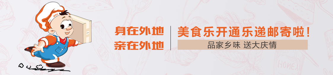 郵寄 | 品家鄉(xiāng)味，送大慶情！美食樂開通樂遞郵寄服務(wù)啦！